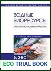 Водные биоресурсы. Характеристика и переработка