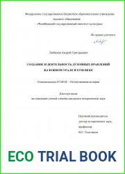 Создание и деятельность Духовных правлений на Южном Урале в XVIII веке