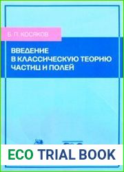 Введение в классическую теорию частиц и полей