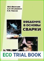 Введение в основы сварки