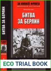 Битва за Берлин. В воспоминаниях очевидцев. 1944-1945