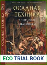 Осадная техника. Античность и Средневековье