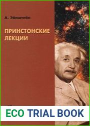 Принстонские лекции