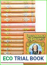 Серия "Сподвижники и фавориты" в 40 книгах