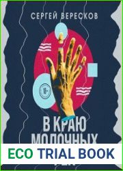 В краю молочных рек