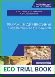 Резание древесины и древесных материалов