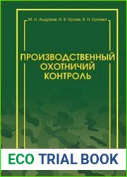 Производственный охотничий контроль