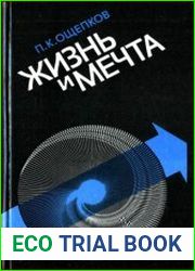 Жизнь и мечта
