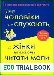 Чому чоловіки не слухають, а жінки не вміють читати мали