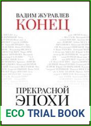 Конец прекрасной эпохи