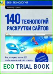 140 технологий раскрутки сайтов. Все, что нужно знать о SEO, чтобы вывести свой сайт в лидеры