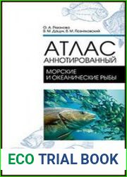 Атлас аннотированный. Морские и океанические рыбы