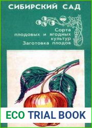 Сибирский сад. Сорта плодовых и ягодных культур. Заготовка плодов