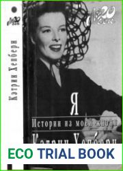 Я. Истории из моей жизни