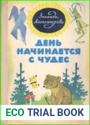 День начинается с чудес