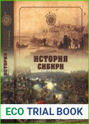 История Сибири. От Ермака до Екатерины II