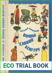 Волны словно кенгуру