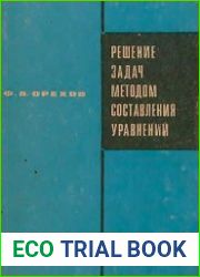 Решение задач методом составления уравнений
