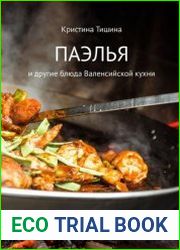 Паэлья. И другие блюда валенсийской кухни