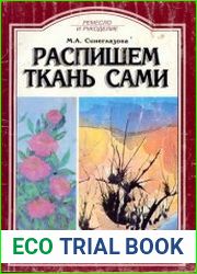 Распишем ткань сами
