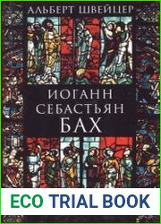 Иоганн Себастьян Бах