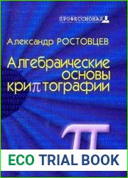 Алгебраические основы криптографии