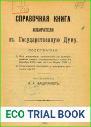 Справочная книга избирателя в Государственную думу