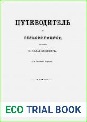 Путеводитель по Гельсингфорсу