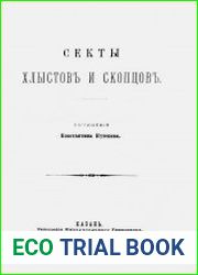 Секты хлыстов и скопцов