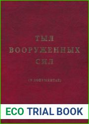 Тыл Вооруженных Сил в документах. Великая Отечественная война (1941-1945 гг.)
