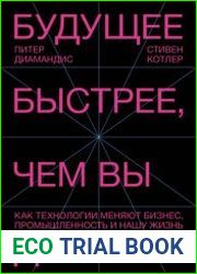 Будущее быстрее, чем вы думаете. Как технологии меняют бизнес, промышленность и нашу жизнь