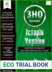 Історія України. Комплексне видання для підготовки до ЗНО та ДПА. Навчальна програма 2019
