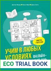 Учим в любых условиях. Онлайн-образование на каждый день
