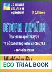 ЗНО. Історія України. Пам|ятки архітектури та образотворчого мистецтва, обов|язкові для розпізнавання. Тестові завдання