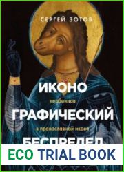 Иконографический беспредел. Необычное в православной иконе