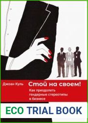 Стой на своем. Как преодолеть гендерные стереотипы в бизнесе