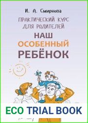 Наш особенный ребенок. Практический курс для родителей