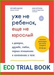Уже не ребенок, еще не взрослый. О доверии, дружбе, любви, первых отношениях и изменениях в теле. Книга для ответственных родителей