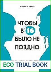 Чтобы в 16 было не поздно