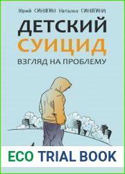 Детский суицид. Взгляд на проблему