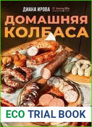 Домашняя колбаса