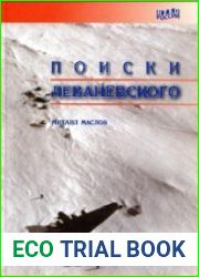 Поиски Леваневского