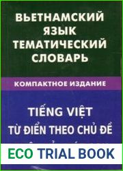 Вьетнамскии? язык. Тематическии? словарь