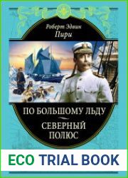 По большому льду. Северный полюс