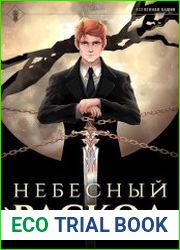 Небесный раскол