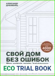 Свой дом без ошибок. Что нужно знать заказчику