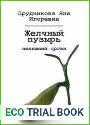 Желчный пузырь нелишний орган