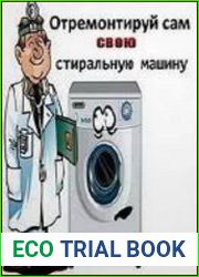 Отремонтируй сам свою стиральную машину