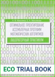 Оптимальное проектирование ассемблерных программ математических алгоритмов лабораторный практикум