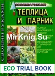 Теплица и парник своими руками